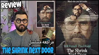 مراجعة مسلسل The Shrink Next Door