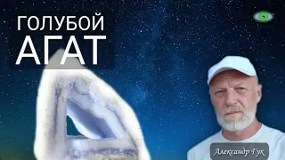 Голубой агат. Энергия камня. Александр Гук