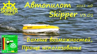 Автопилот Skipper  версия 3 01