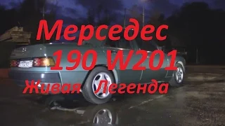 Mercedes Benz 190 w201.Живая легенда