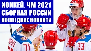 Хоккей ЧМ 2021. Сборная России по хоккею - последние новости. Провал в матче Россия - Финляндия.