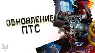 ОБНОВЛЕНИЕ ПТС ВАРФЕЙС!СЕЗОН ОГРАБЛЕНИЕ В WARFACE!НОВАЯ СПЕЦОПЕРАЦИЯ,БП,ПРЕСЕТЫ,АК 15,БРОНЯ,ОРУЖИЕ!