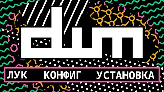 DWM Настройка. Оконный менеджер линукс (Arch). Конфиг, установка + Мой форк dwm, dmenu, slstatus)