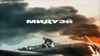 Япона мама. Обзор на фильм МИДУЭЙ