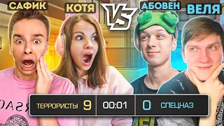 САФИК И КОТЯ ПРОТИВ АБОВЕНА И ВЕЛИ ДУЭЛЬ!😱😱😱