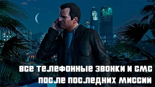 ПОСЛЕДСТВИЯ ВЫБОРА КОНЦОВКИ В GTA 5 [Все телефонные звонки и СМС]