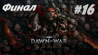 Warhammer 40,000: Dawn of War III. Прохождение кампании. Миссия 17. Финал.