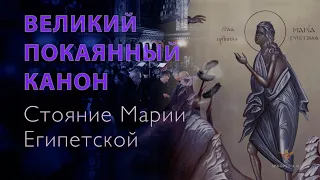 «Cтояние Марии Египетской» | Пение Великого канона прп. Андрея Критского | 04.04.2022 г.