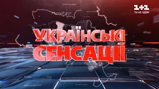 Українські сенсації. Несвята трійця