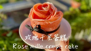 玫瑰千层蛋糕｜Rise Mille Crepe Cake