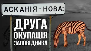 АСКАНІЯ-НОВА. ДРУГА ОКУПАЦІЯ І ВІЙНА ЗІ СТРАУСАМИ