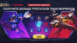 ВЫБИВАЮ СОБЫТИЕ ТРАНСФОРМЕРЫ MOBILE LEGENDS TOP EVENT TRANSFORMERS MOBILE LEGENDS