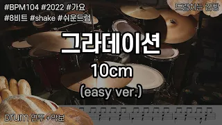 [드럼치는감빵 : 그라데이션 - 10cm] Drum Cover, 드럼커버 (easy ver.)