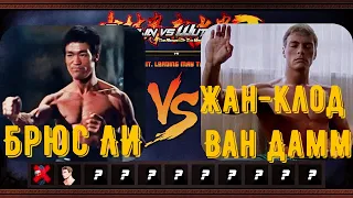 Bruce Lee VS Jean-Claude Van Damme, Shaolin vs Wutang 2 ,бой 2№