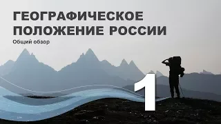 1. Географическое положение России. Общий обзор