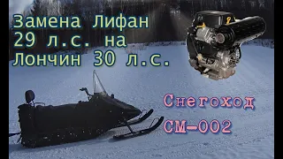 Снегоход SM-002. Замена двигателя Лифан 29 л.с. на двиг. Лончин 30 л.с.