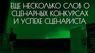 Еще несколько слов о сценарных конкурсах и успехе сценариста