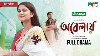 Obelay | অবেলায় | Eid Natok | Shajal Noor | Sadia Ayman | Bangla New Natok 2024