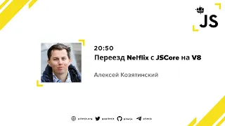 Переезд Netflix с JSCore на V8 - Алексей Козятинский