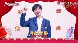 【周傳雄】我們的歌全員獻唱賀新春!! 今晚正月初六（2月6日）!  與小剛老師相約東方衛視《我們的歌 · 新春嗨唱大會》繼續精彩!