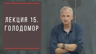 Тимоти Снайдер: Как появилась современная Украина. Лекция 15. Голодомор.