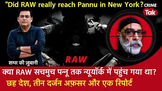 EP 1650: ​क्या RAW सचमुच पन्नू तक NewYork में पहुंच गया था? छह देश, तीन दर्जन अफसर और एक रिपोर्ट