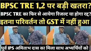 || BPSC TRE कई सारे परिवर्तन के कारण खतरे में क्या सच में होगा रद्द? जाने पूरा विस्तार से ||