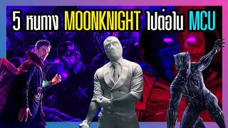Moon Knight - 5 หนทางไปต่อใน MCU จากเนื้อเรื่อง ข้อมูล และ Easter Eggs ต่าง ๆ