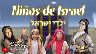 LOS NIÑOS DE ISRAEL | Mímicas | ילדי ישראל | Karaoke | Miss Elizabeth Roca