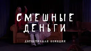 «Смешные деньги» | Промо