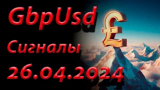 GBP USD. Сигнал 26.04.2024. Прогноз форекс. Торговля на бирже. Торговые рекомендации