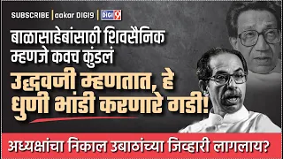 बाळासाहेबांसाठी शिवसैनिक म्हणजे कवच कुंडलं, उध्दवजी म्हणतात, हे धुणी भांडी करणारे गडी!