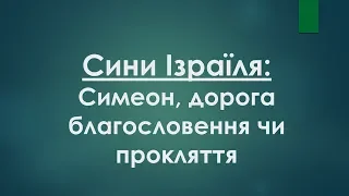 Симеон, дорога благословення чи прокляття