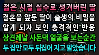 [실화사연] 사돈댁 얼굴을 마주한 순간 두 집안이 뒤집어진 이유 / 유튜브드라마/ 사연낭독