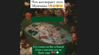 😵‍💫🤭🤯ЧТО ТВОРИТ ЭТОТ МУЖЧИНА? ЕГО ПЛАНЫ НА ВАС И ПЛАНЫ ВСЕЛЕННОЙ НА ВАШУ ПАРУ😅