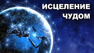 Исцеление чудом | В МИРЕ ЧУДЕС. Документальные фильмы