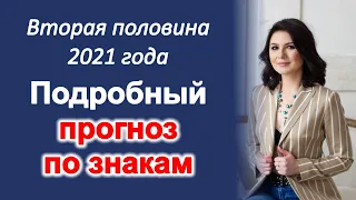 ПРОГНОЗ ПО ЗНАКАМ НА ВТОРОЕ ПОЛУГОДИЕ 2021 года.