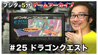 【フジタの3分~5分ゲームアーカイブ】#25 ドラゴンクエスト 1986年 エニックス ENIX 堀井雄二 スクウェアエニックス ファミコン【ゲーム紹介】【ゲーム実況】【ゲーム芸人フジタ】【開封芸人】