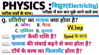 सामान्य विज्ञान। Physics Questions । Electricity Current । General Science । Upp,Rpf,Ctet