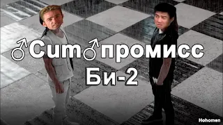 Би-2 Компромисс (Gachi |♂ Right version♂)