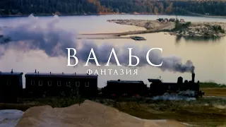 🎞Вальс. /Фантазия/ Очень смешно..  /Олег Янковский/ #movie #кино