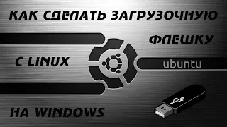 Как сделать загрузочную флешку с Linux Ubuntu на windows 10