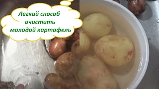 Легкий способ очистки молодого картофеля.  An easy way to peel new potatoes.