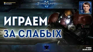 БЬЕМСЯ ЗА ТЕРРАНОВ: Секретный Агент играет за "слабых" в StarCraft II