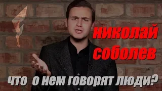 НИКОЛАЙ СОБОЛЕВ. ЧТО О НЕМ ГОВОРЯТ ЛЮДИ. ЧАТ РУЛЕТКА