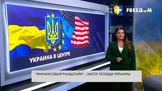 Победа Украины – это всецелая поддержка Европы и партнеров. Разбор FREEДОМ