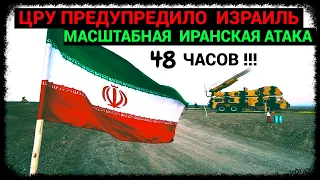 ЦРУ - Израиль - Иранская Атака - 48 часов (апрель-2024)