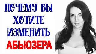 Почему Вы стремитесь изменить нарцисса, манипулятора, а не себя? Дети от нарцисса.