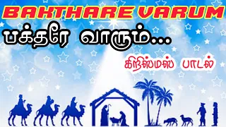 பக்தரே வாரும்|Bakthare Varum/Christmas 🎅 Whatsup Status