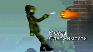 Маска одержимости | мини фильм Melon playground